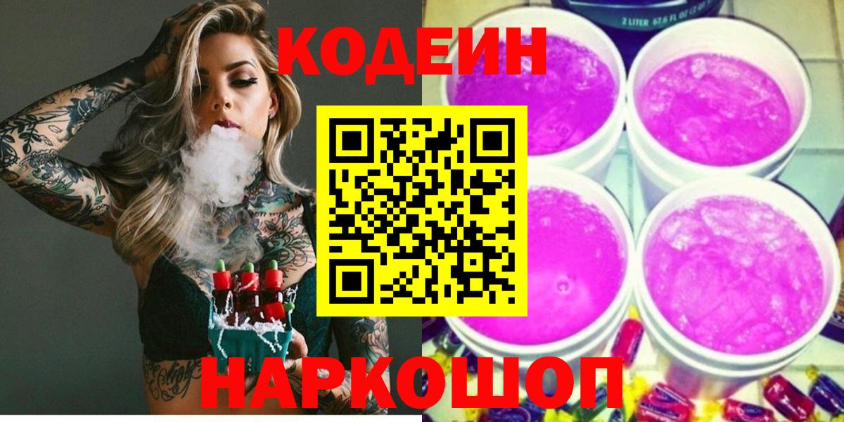 Кодеин напиток Lean (лин)  Codein Purple Drank  Вход с VPN  Кирово-Чепецк 