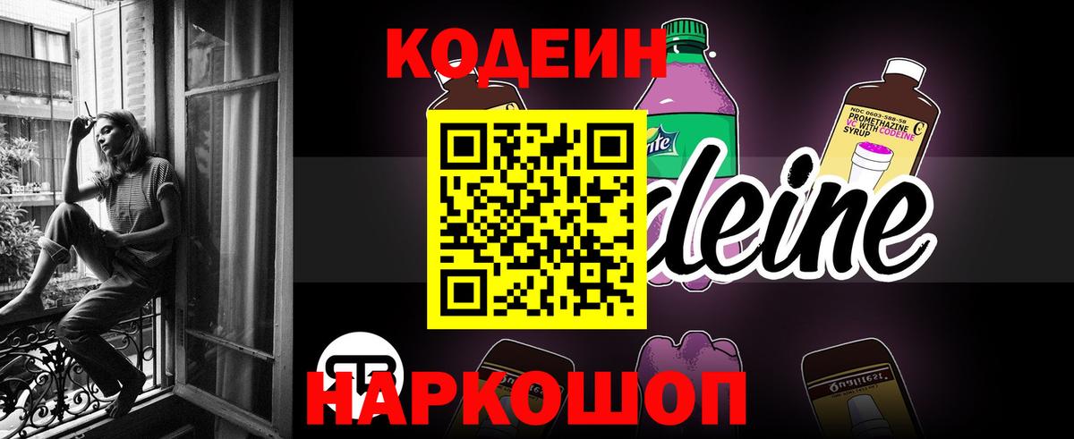 Codein напиток Lean (лин) Кирово-Чепецк